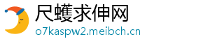 尺蠖求伸网